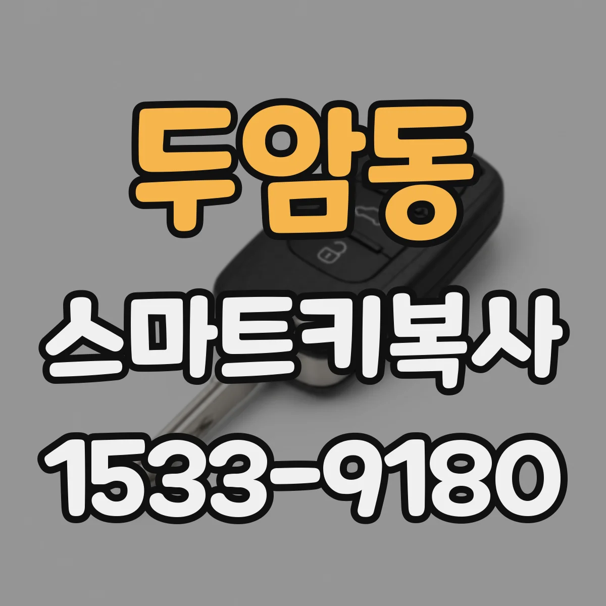 두암동 스마트키복사
