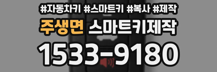 주생면 스마트키제작