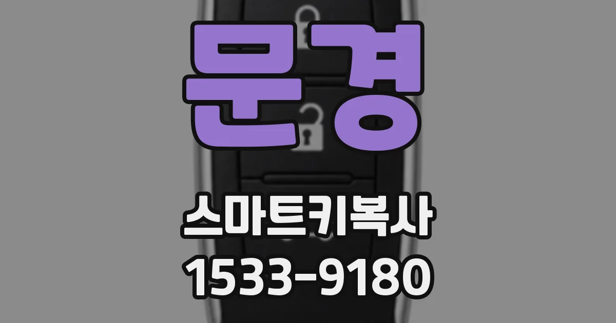 문경 스마트키복사