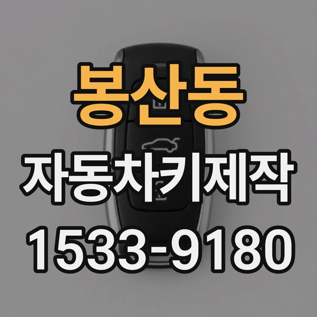 봉산동 자동차키제작