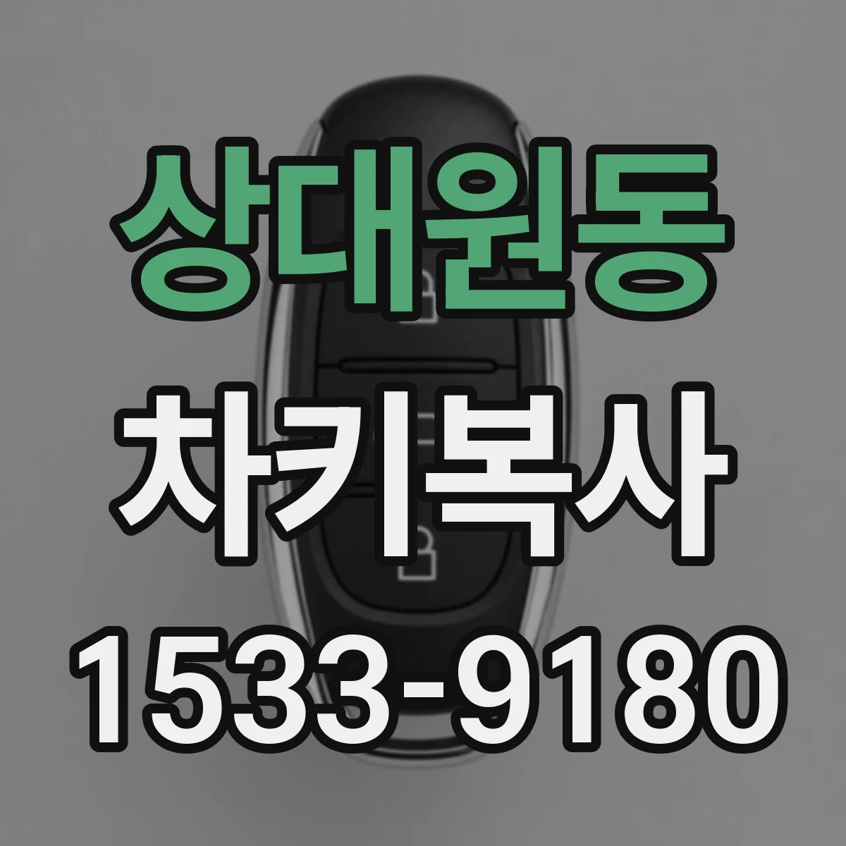 상대원동 차키복사
