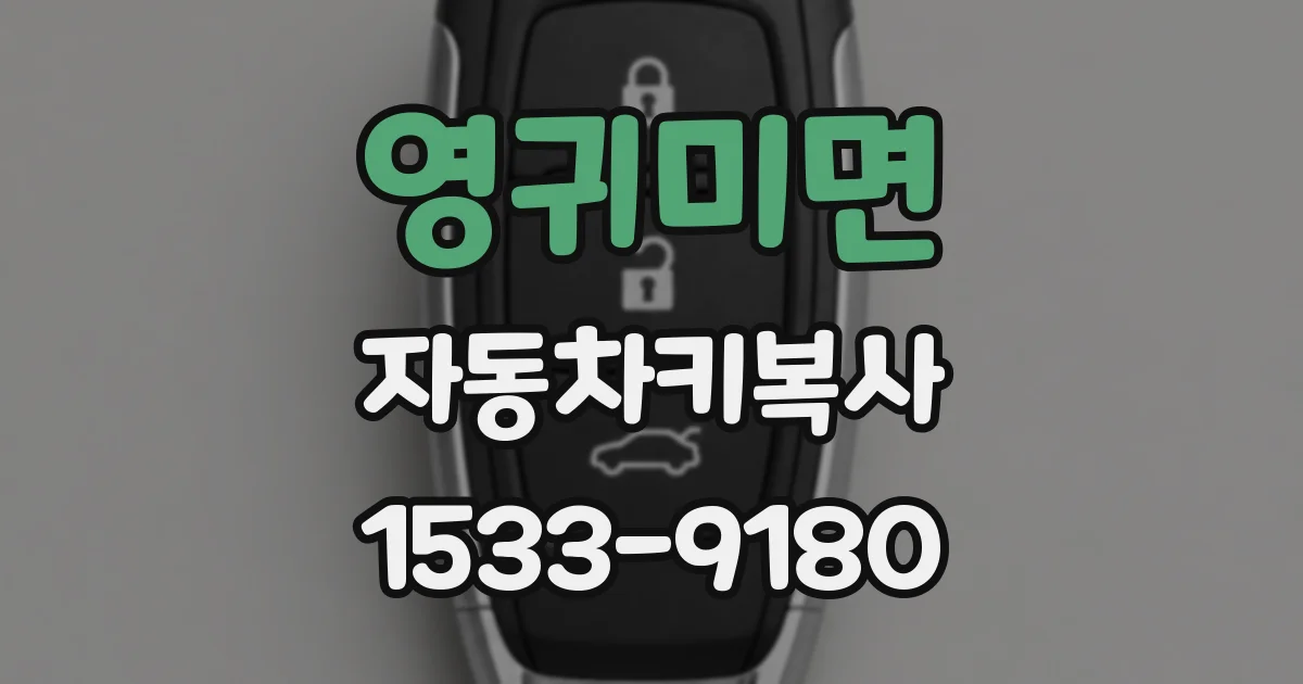 영귀미면 자동차키복사