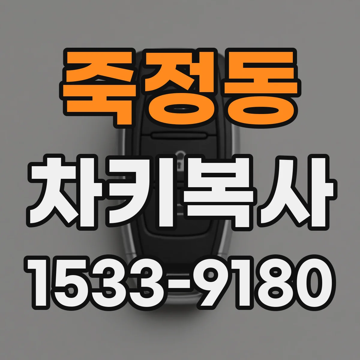 죽정동 차키복사