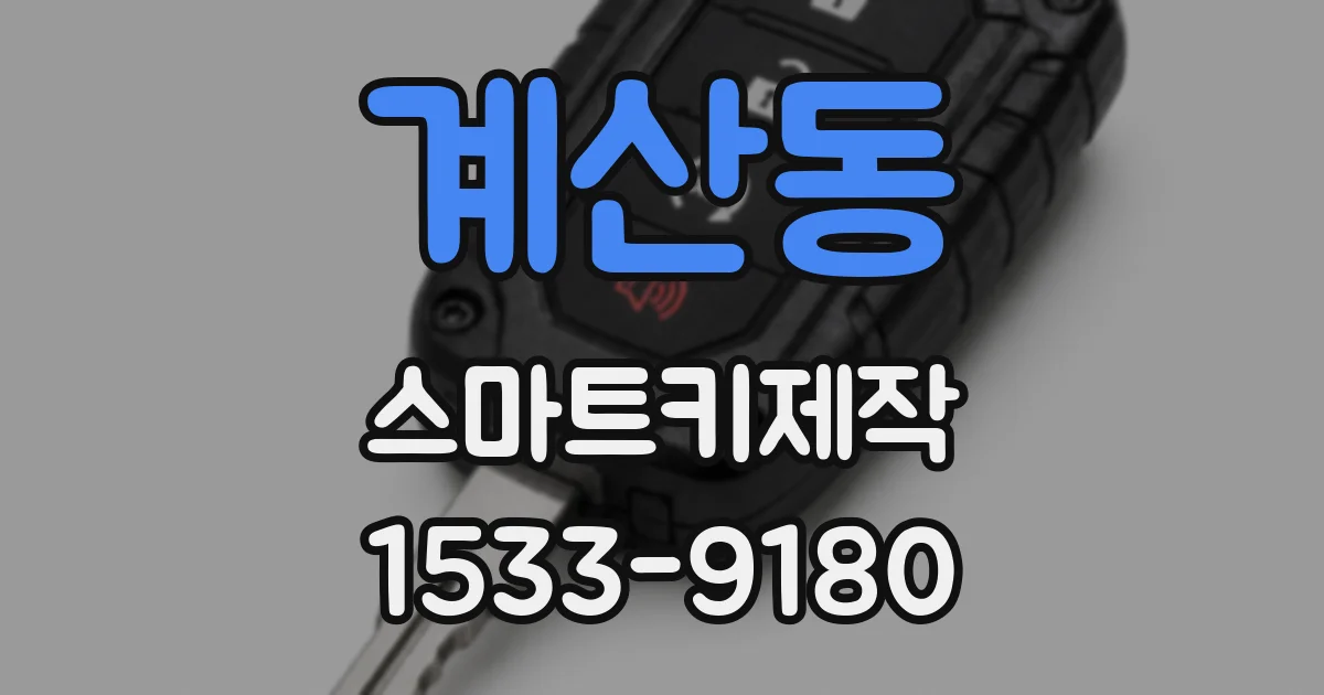 계산동 스마트키제작
