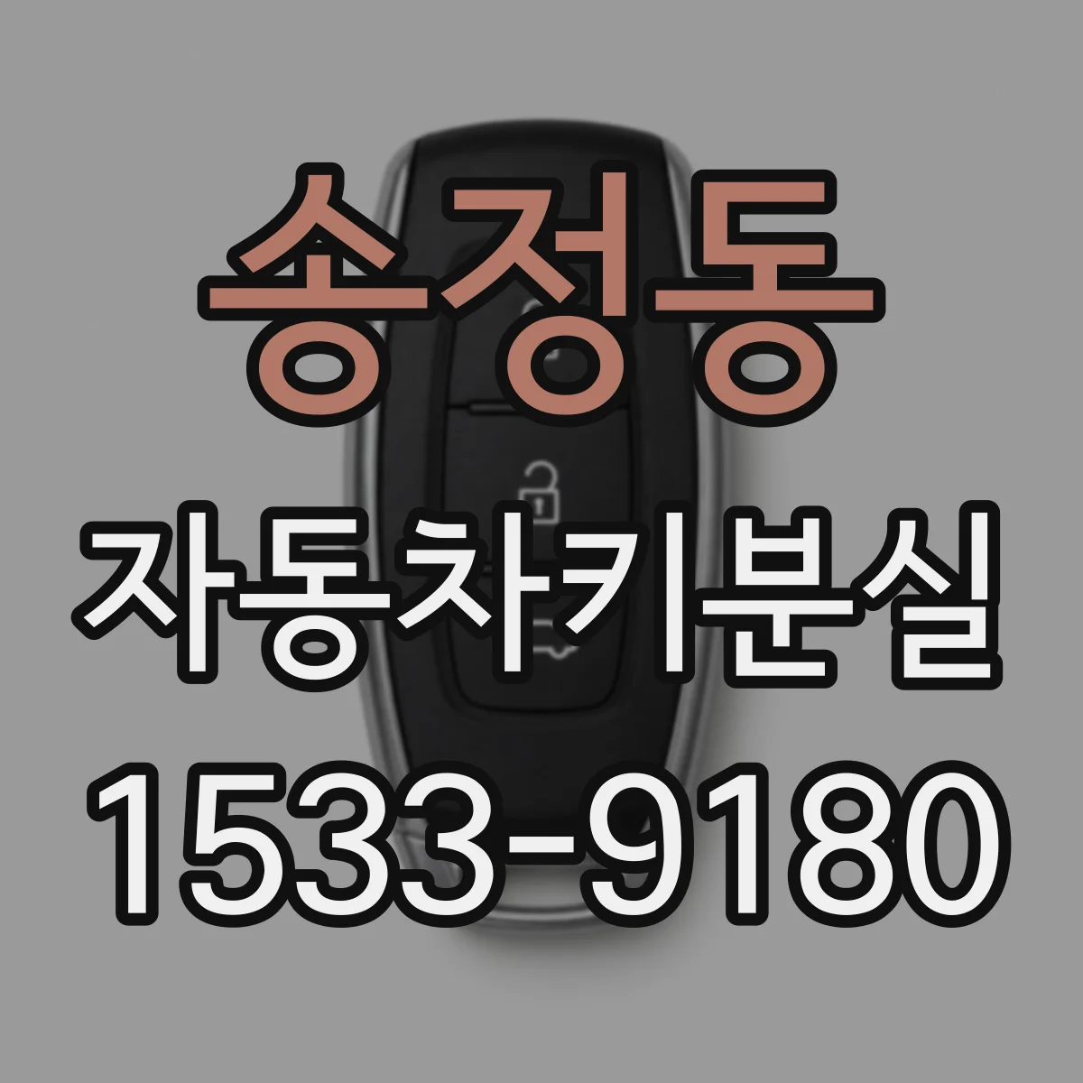 송정동 자동차키분실