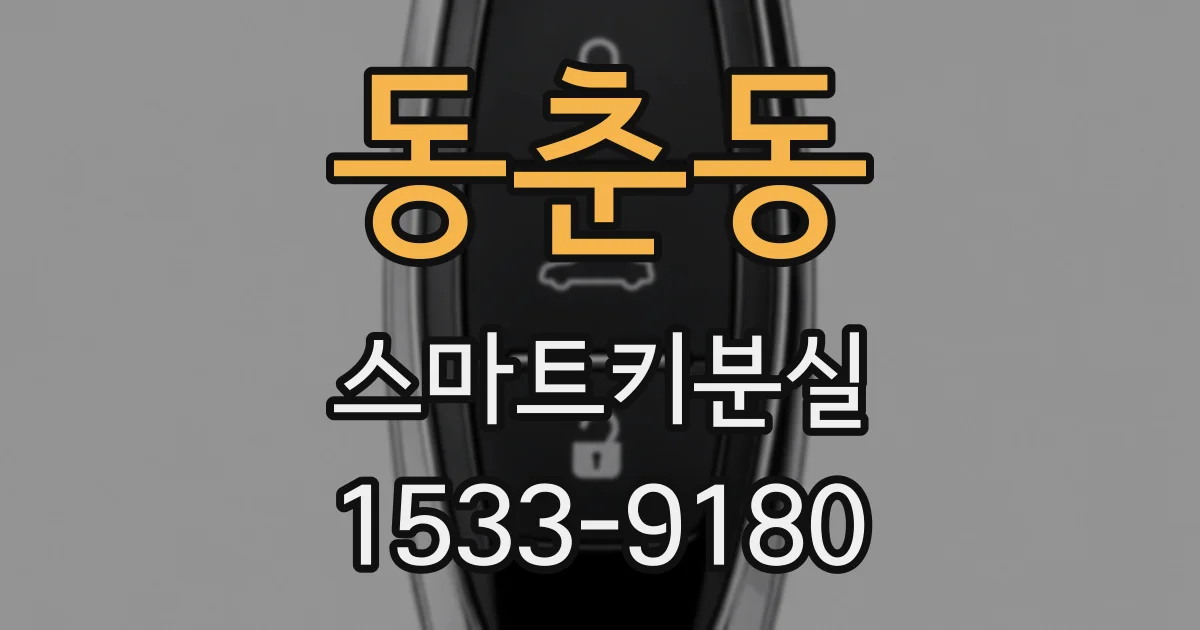 동춘동 스마트키분실
