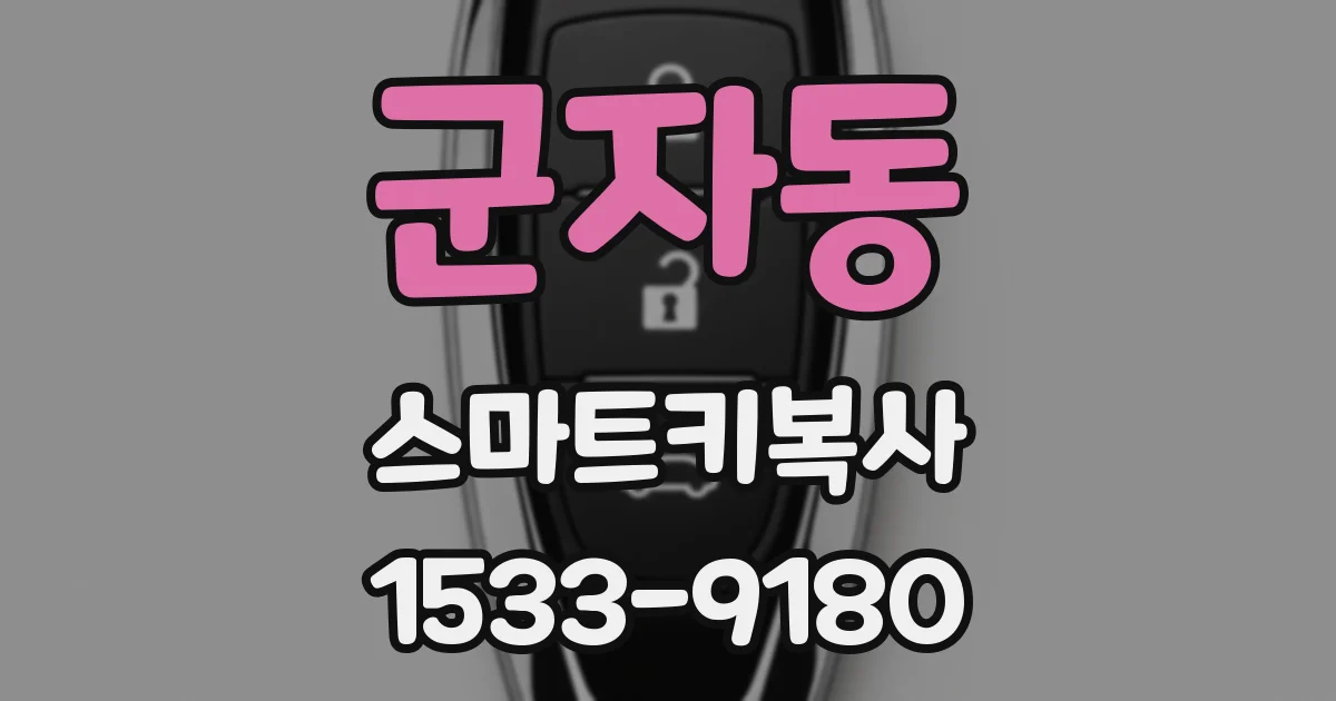 군자동 스마트키복사
