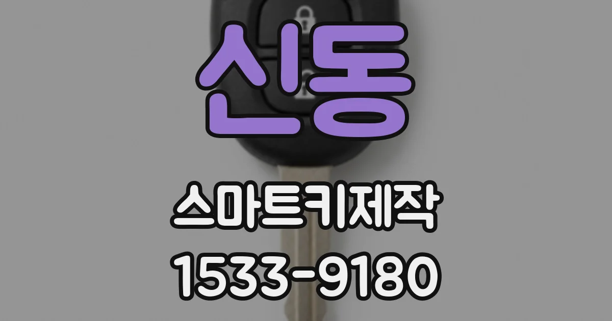 신동 스마트키제작