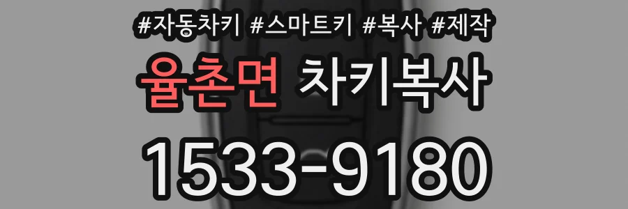 율촌면 차키복사