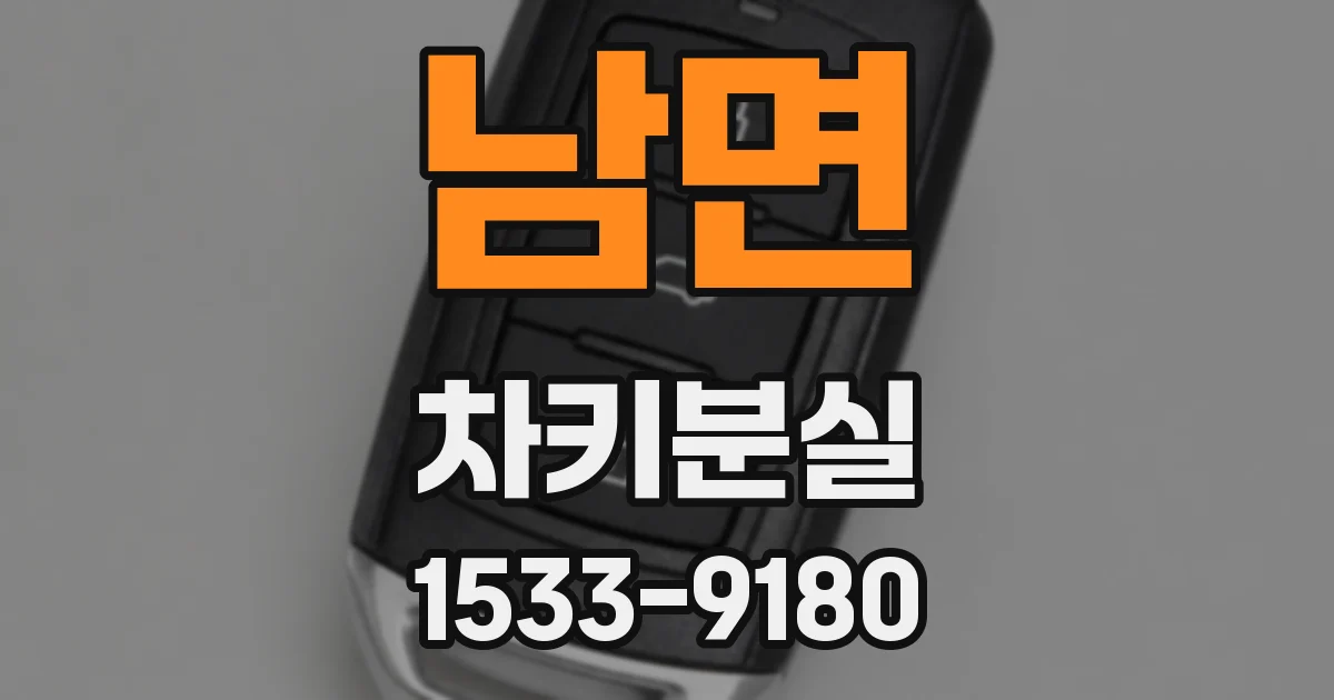 남면 차키분실