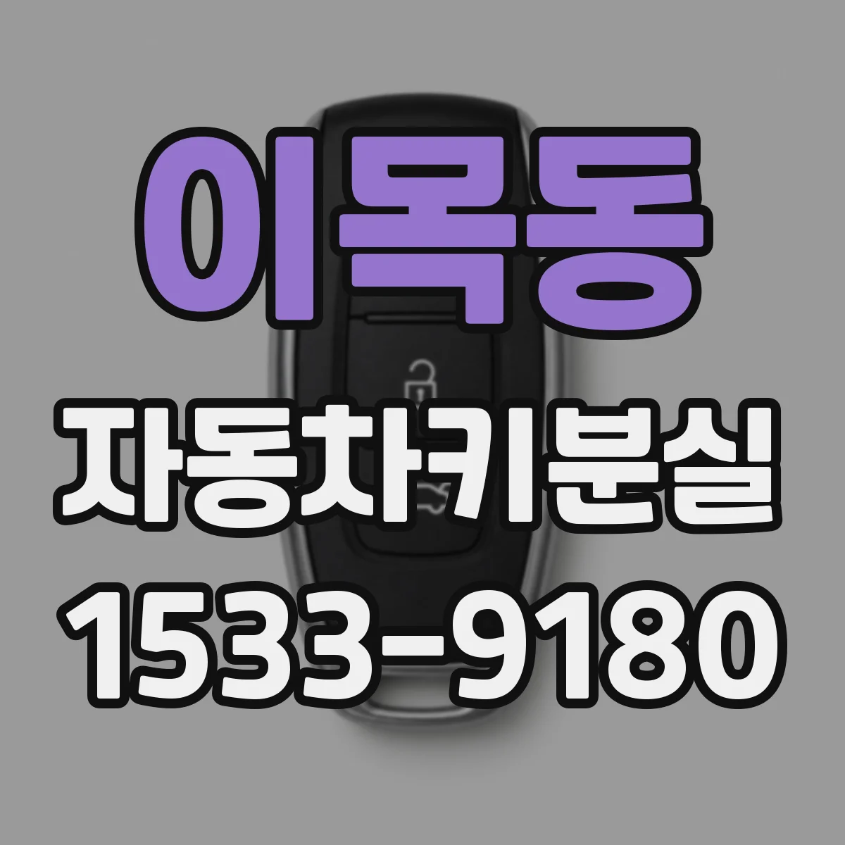 이목동 자동차키분실