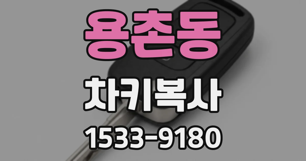 용촌동 차키복사