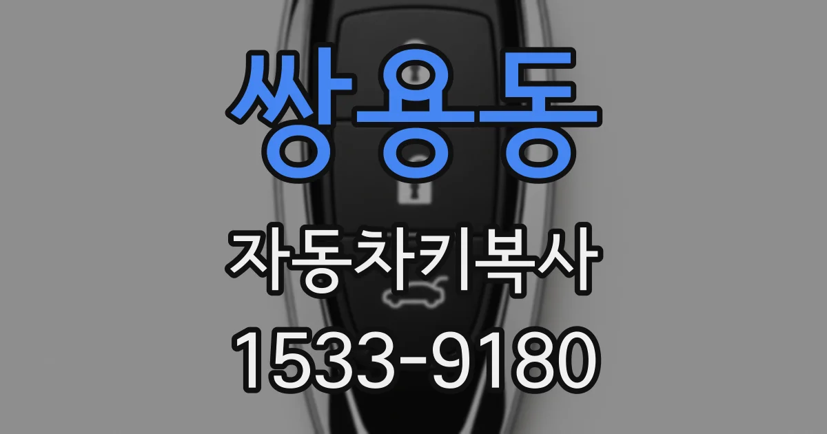쌍용동 자동차키복사