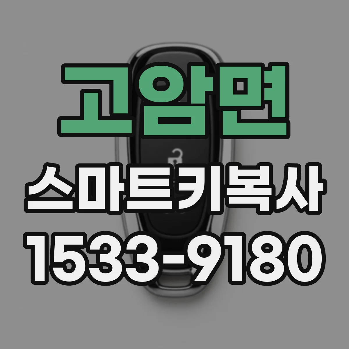 고암면 스마트키복사