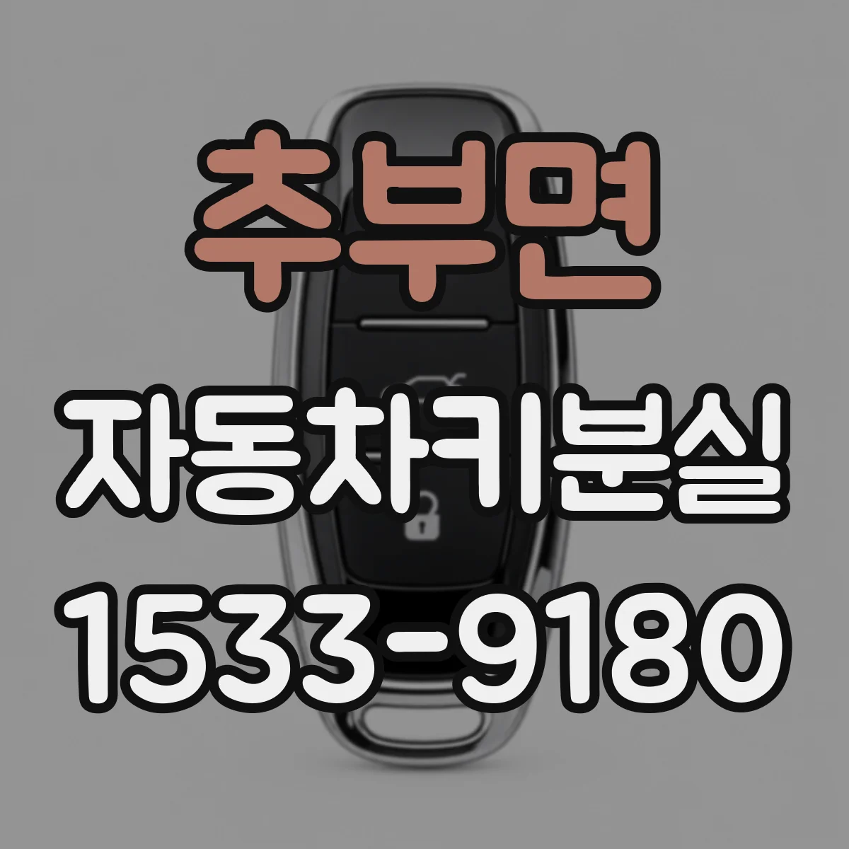 추부면 자동차키분실