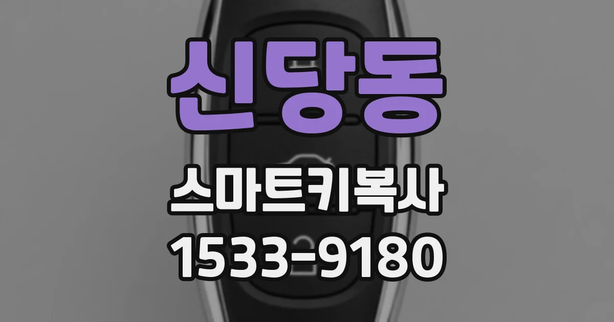 신당동 스마트키복사