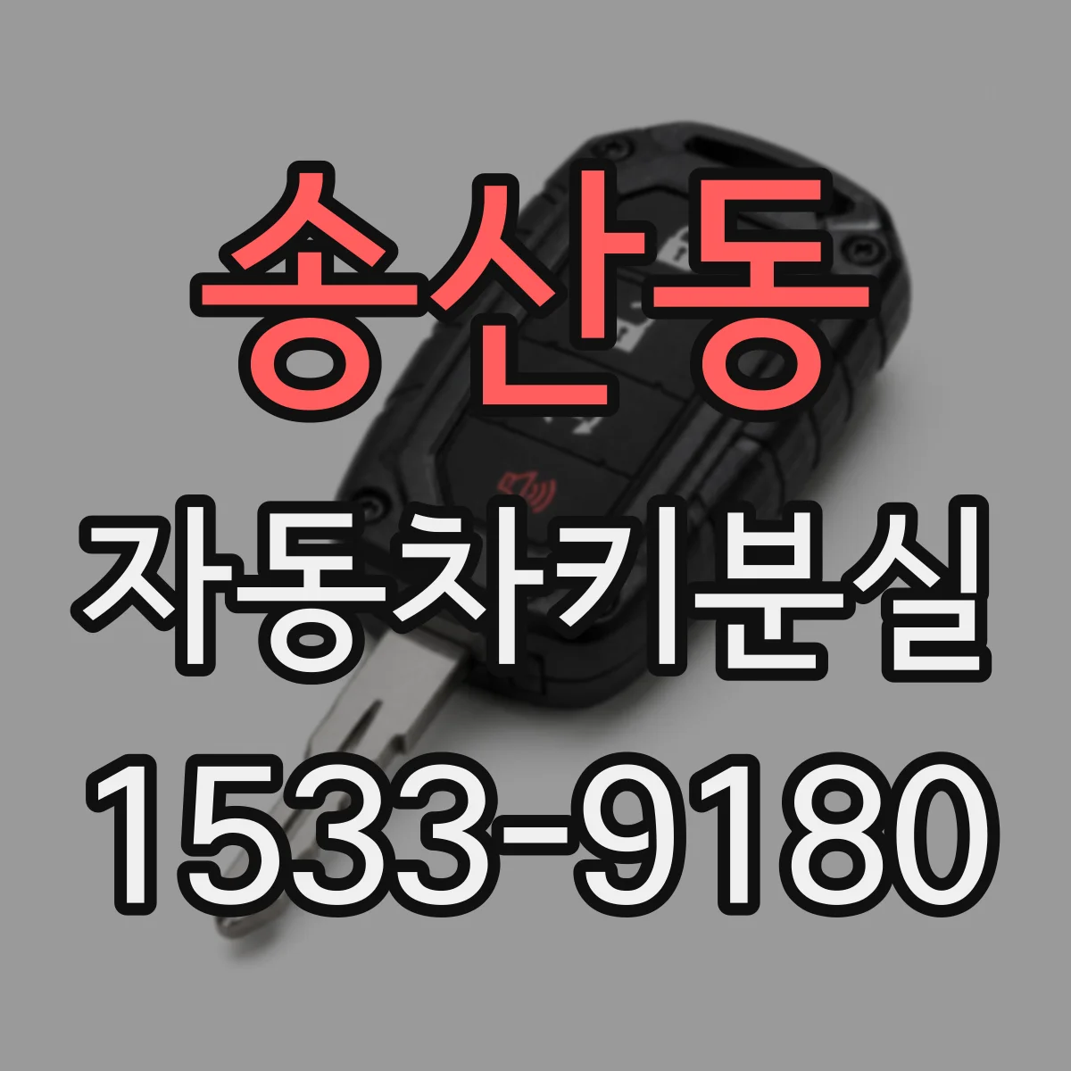 송산동 자동차키분실