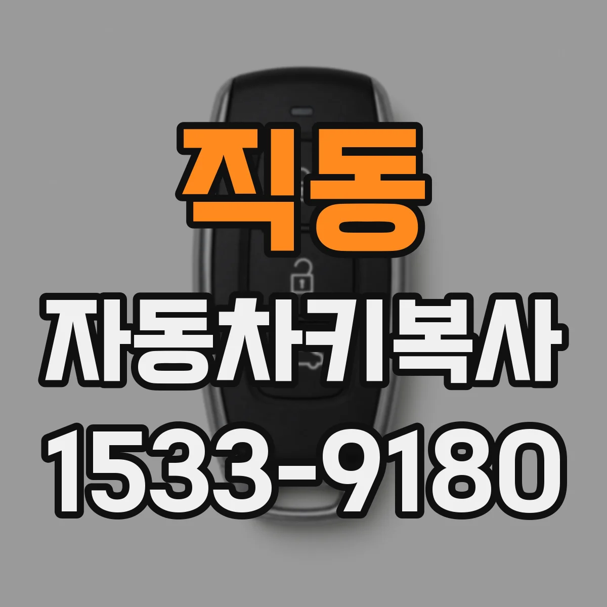 직동 자동차키복사
