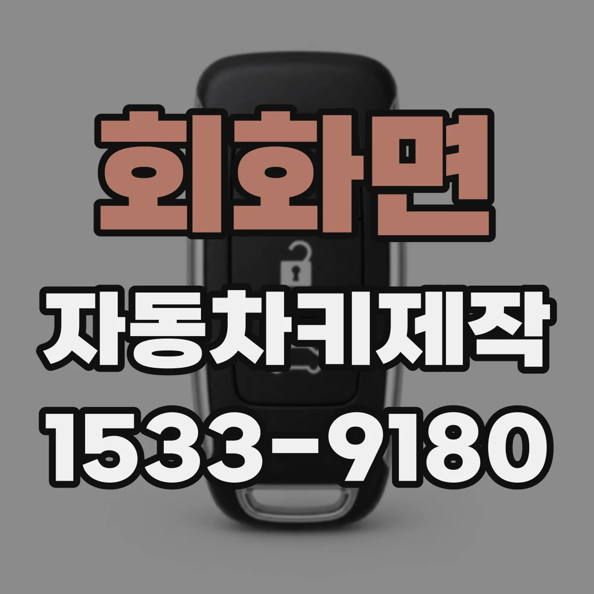회화면 자동차키제작