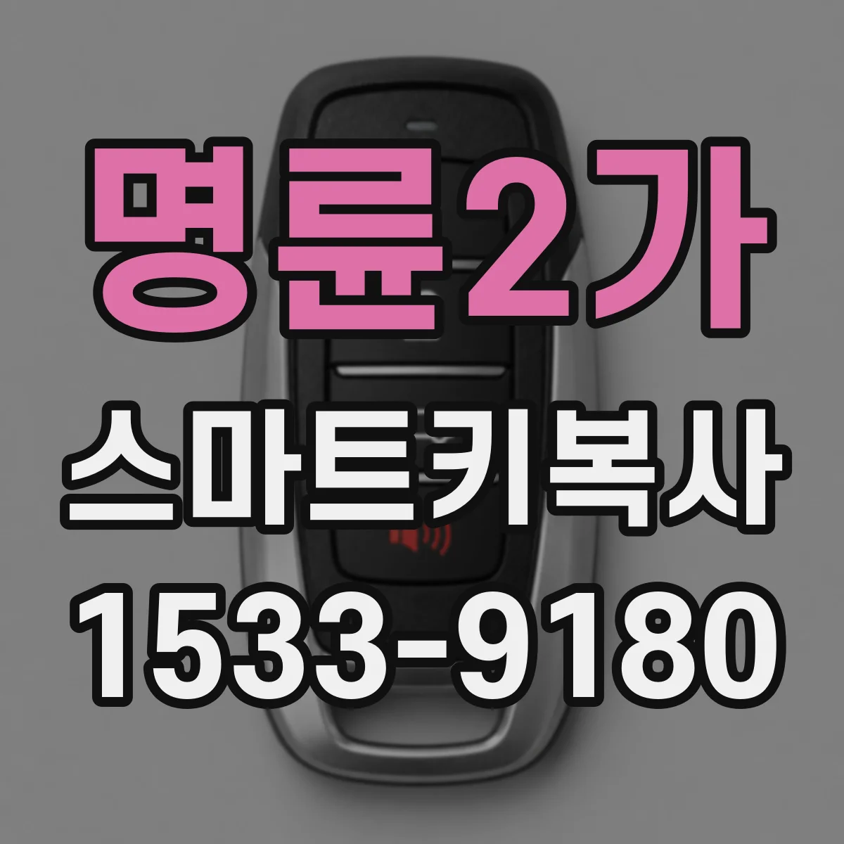 명륜2가 스마트키복사