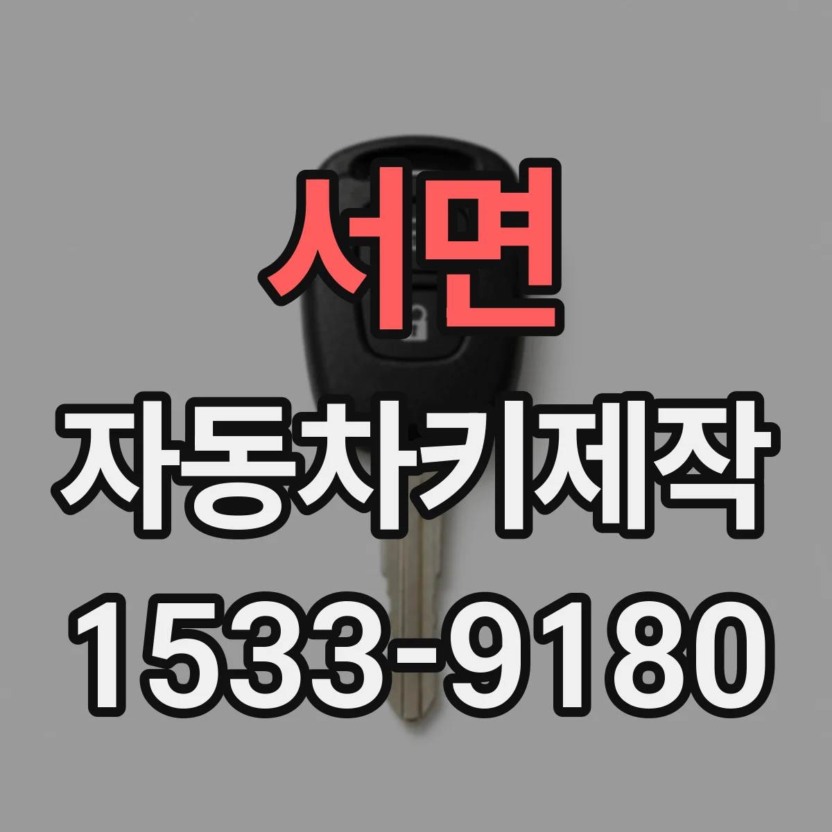 서면 자동차키제작