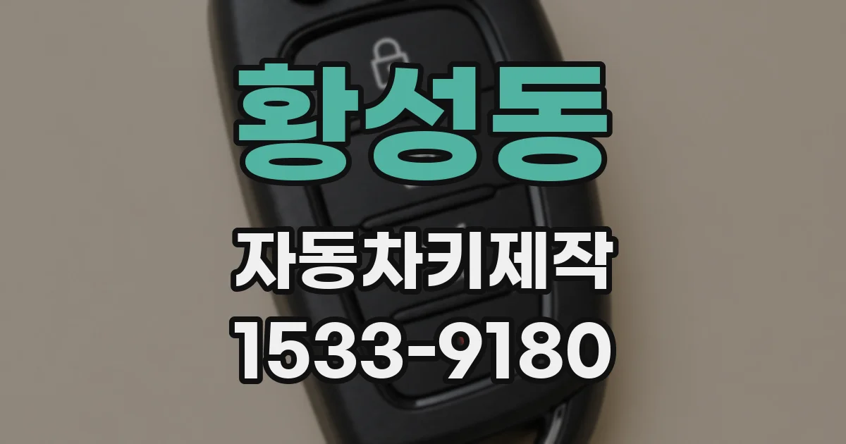 황성동 자동차키제작