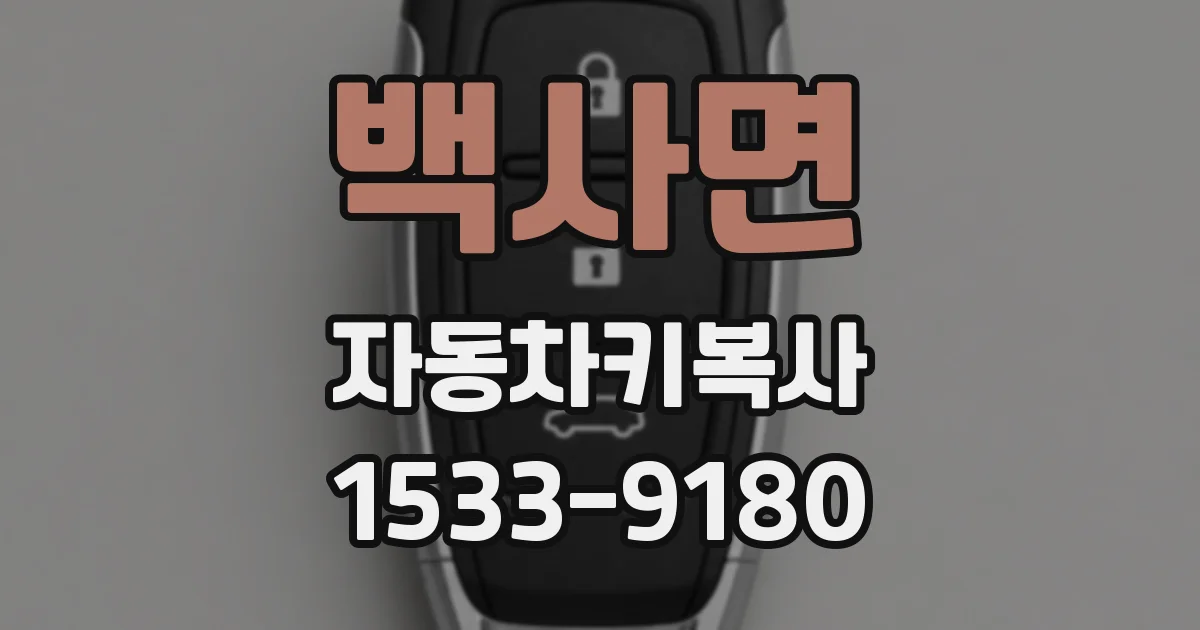 백사면 자동차키복사