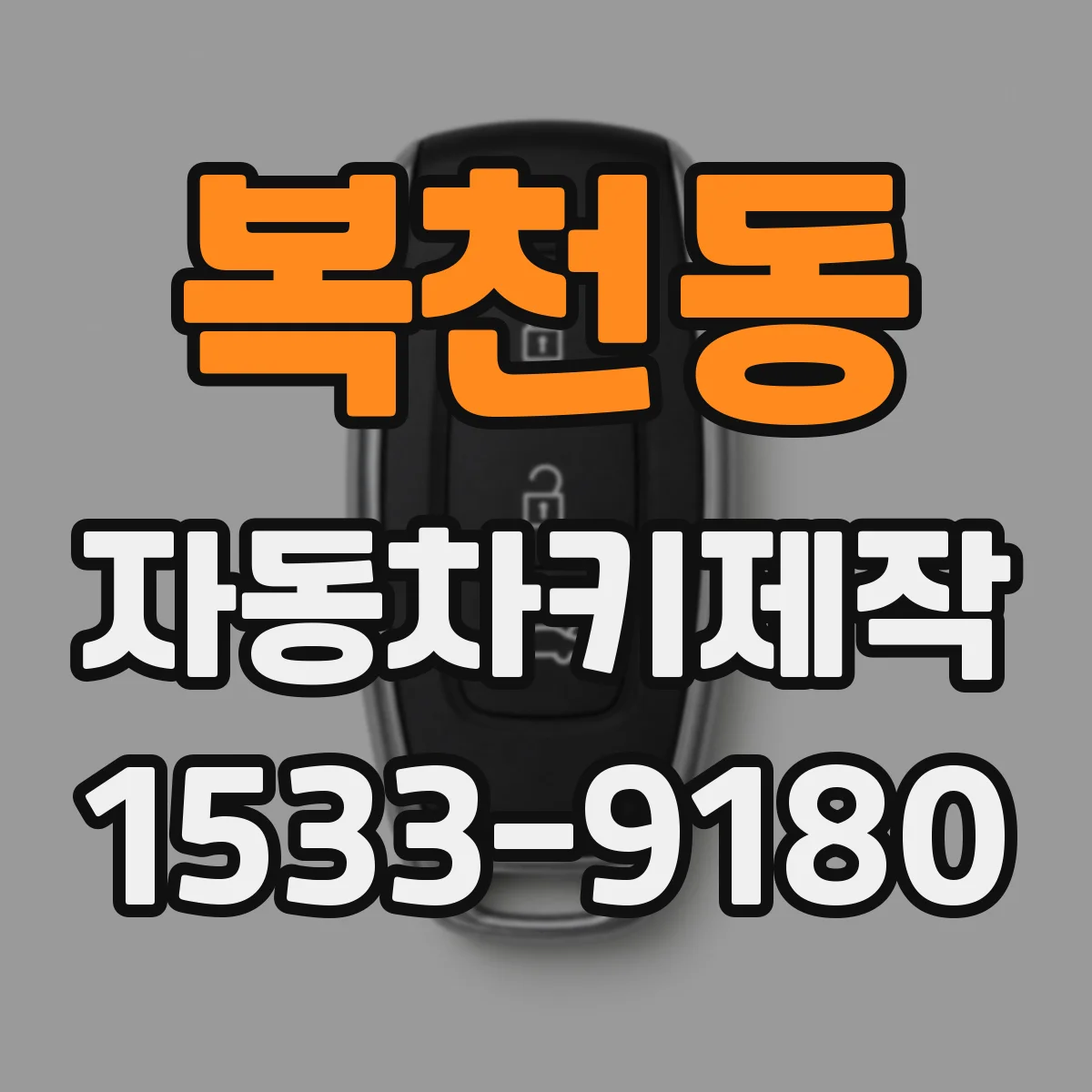 복천동 자동차키제작