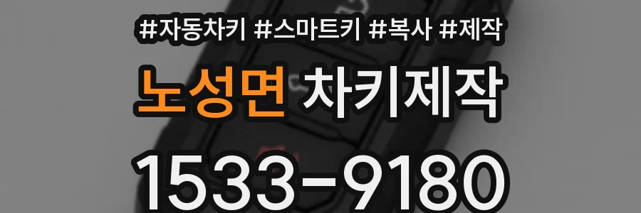 노성면 차키제작