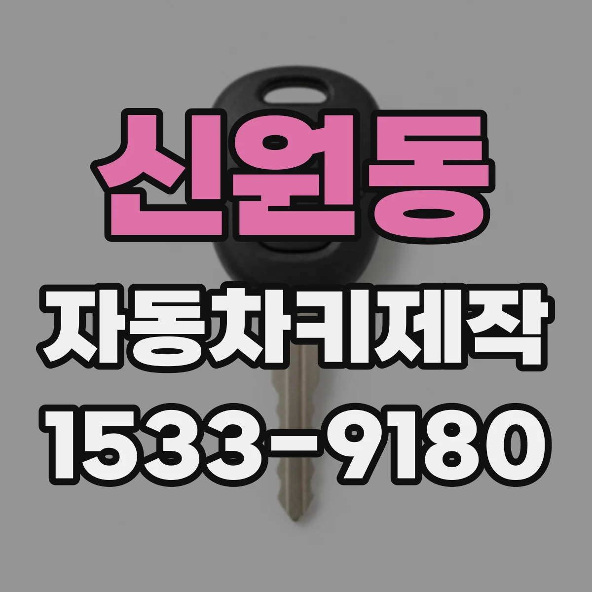 신원동 자동차키제작
