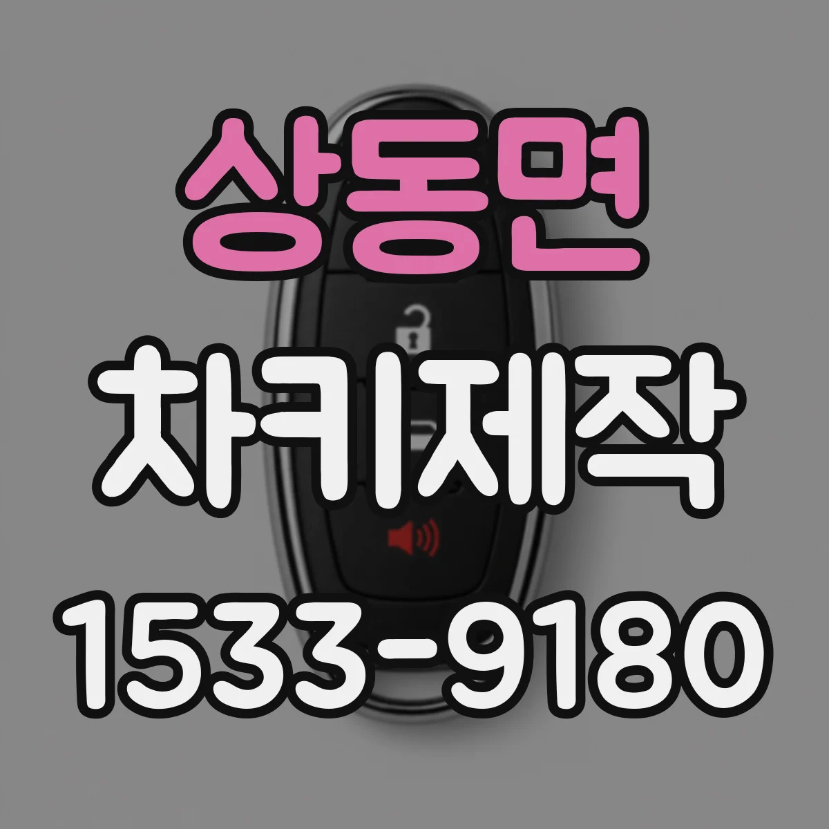 상동면 차키제작