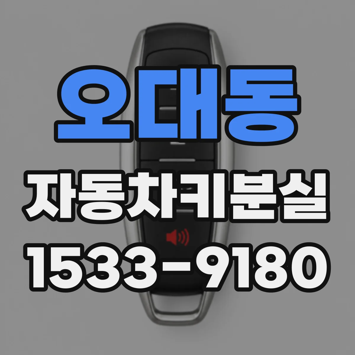 오대동 자동차키분실
