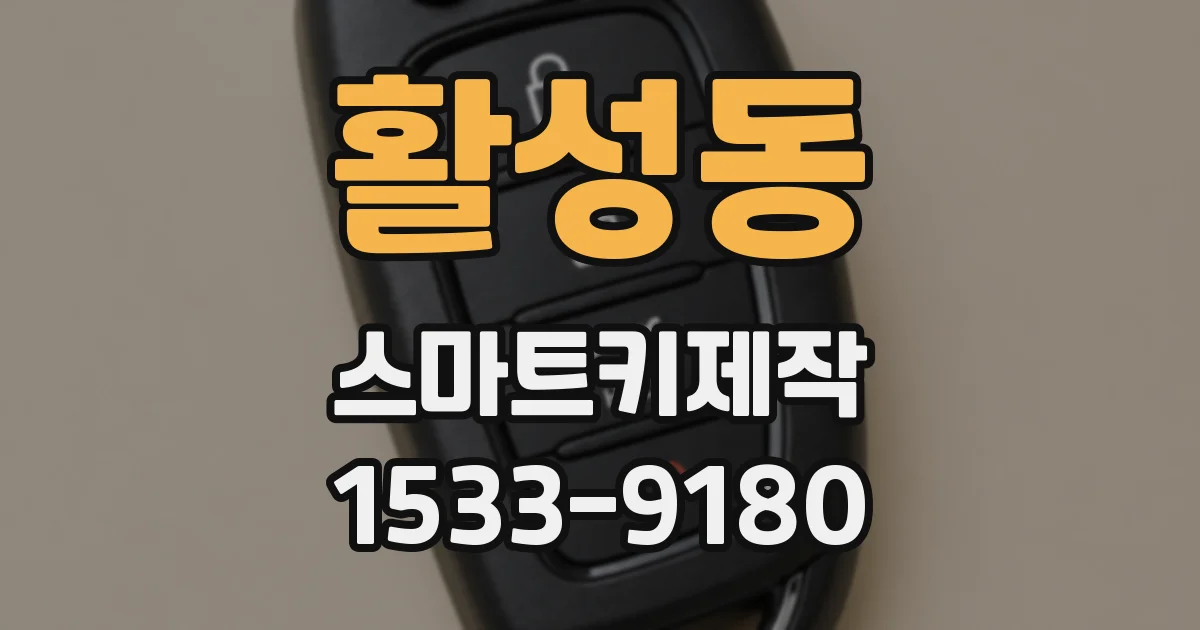 활성동 스마트키제작