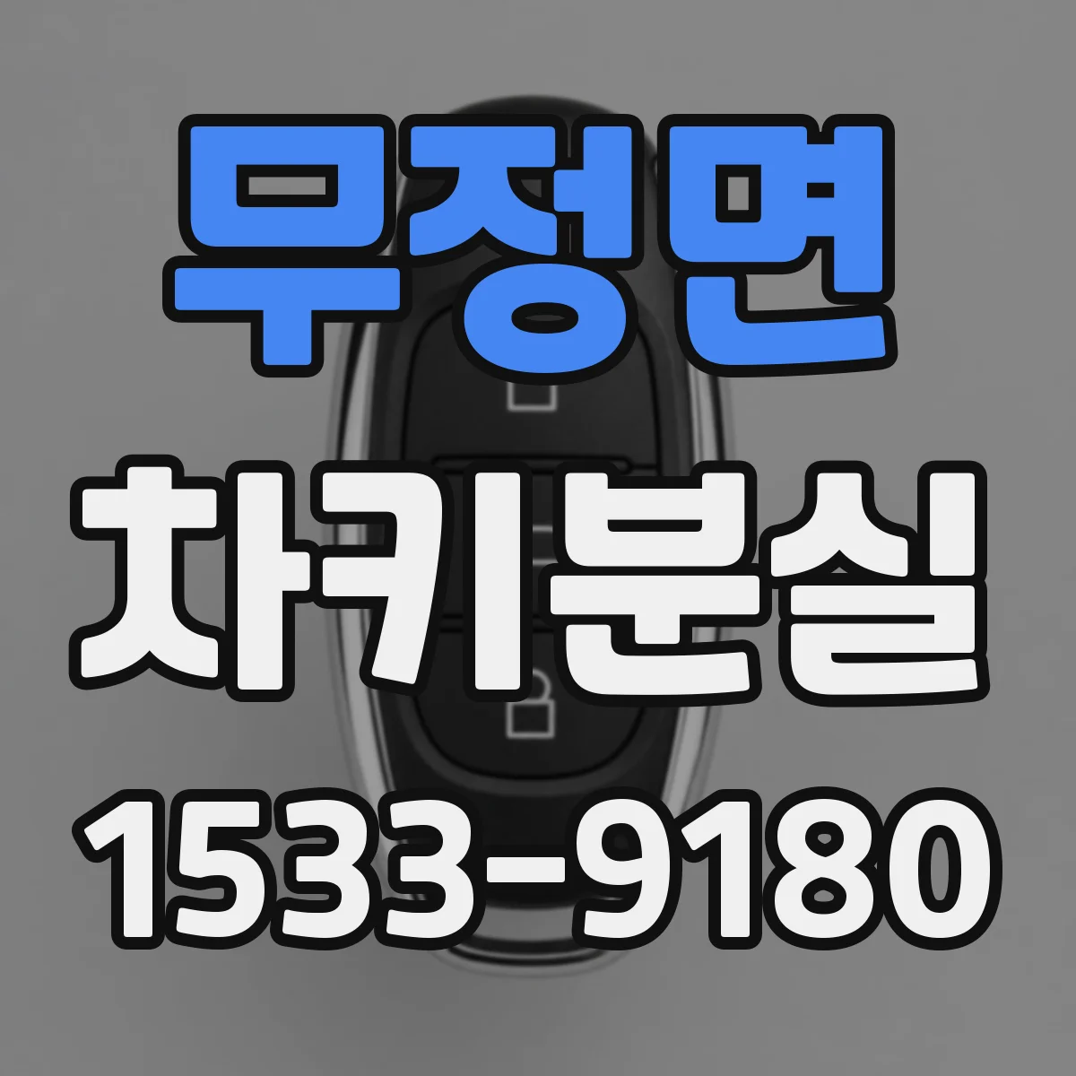 무정면 차키분실