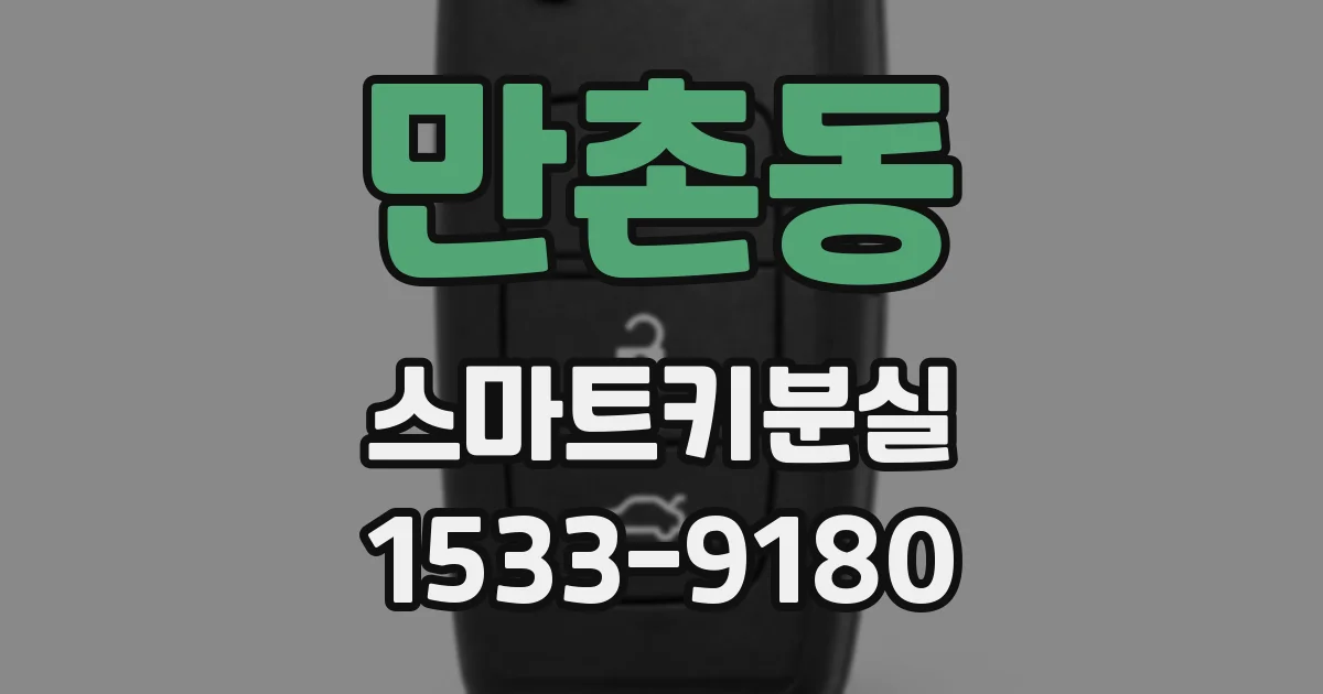 만촌동 스마트키분실