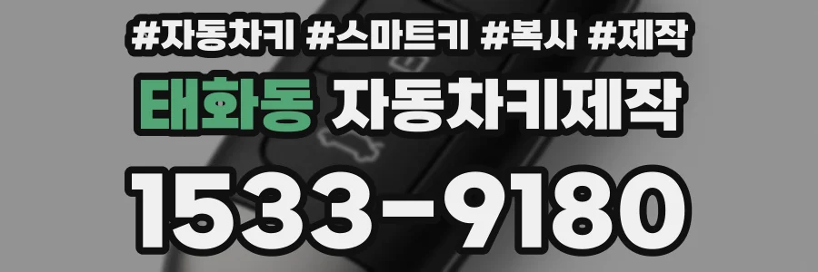 태화동 자동차키제작