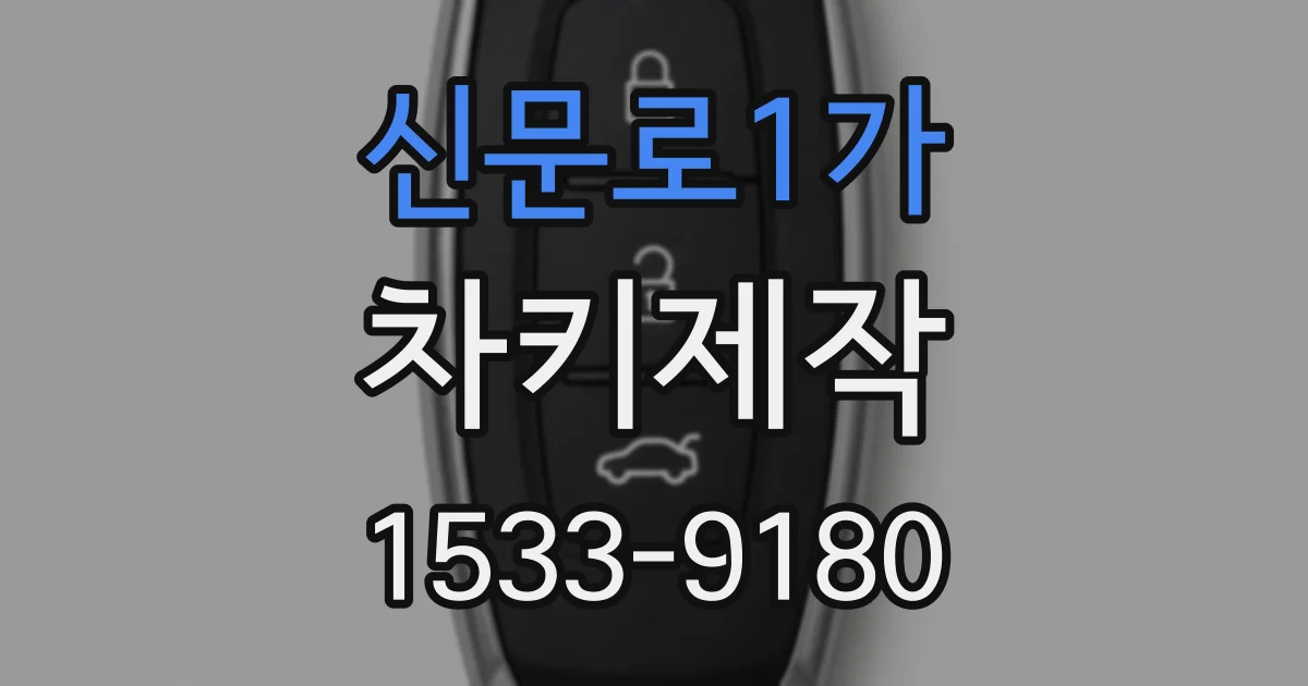 신문로1가 차키제작