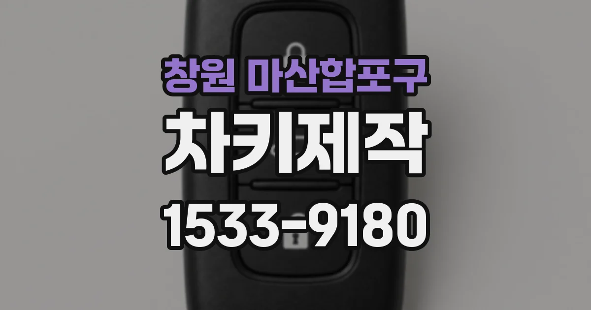 창원 마산합포구 차키제작