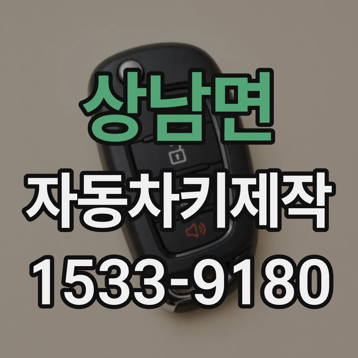 상남면 자동차키제작