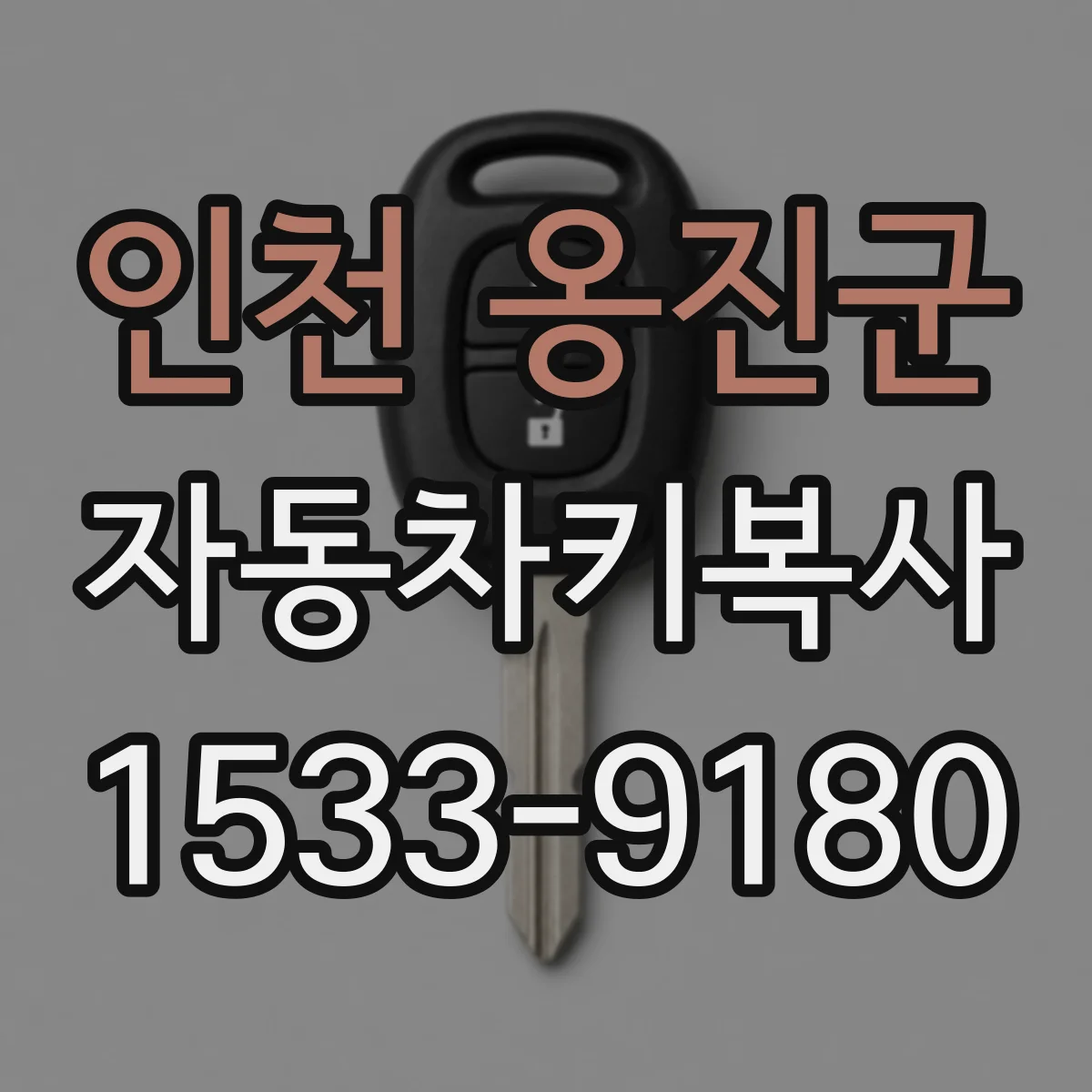 인천 옹진군 자동차키복사