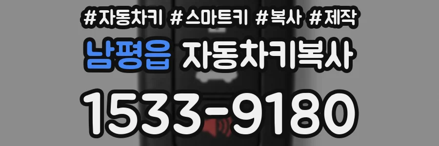 남평읍 자동차키복사