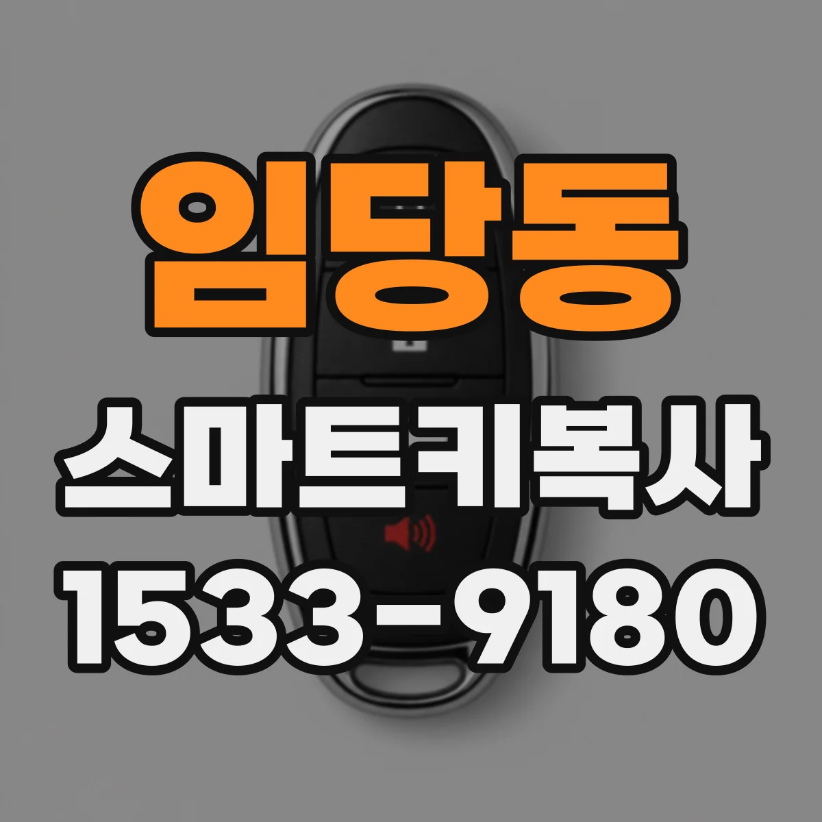 임당동 스마트키복사