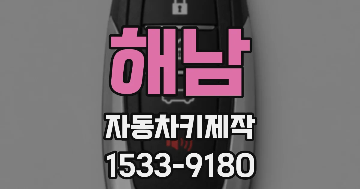 해남 자동차키제작