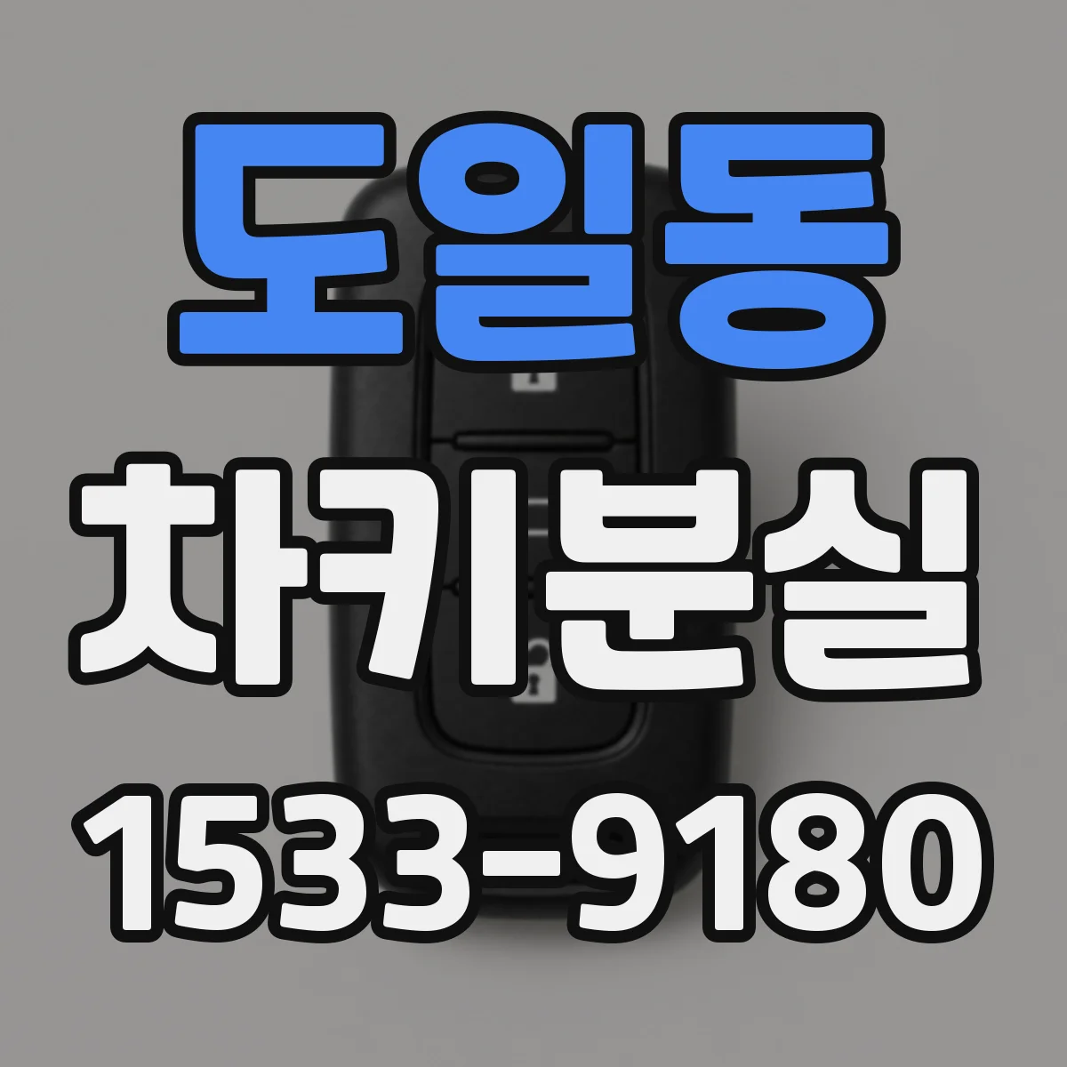 도일동 차키분실