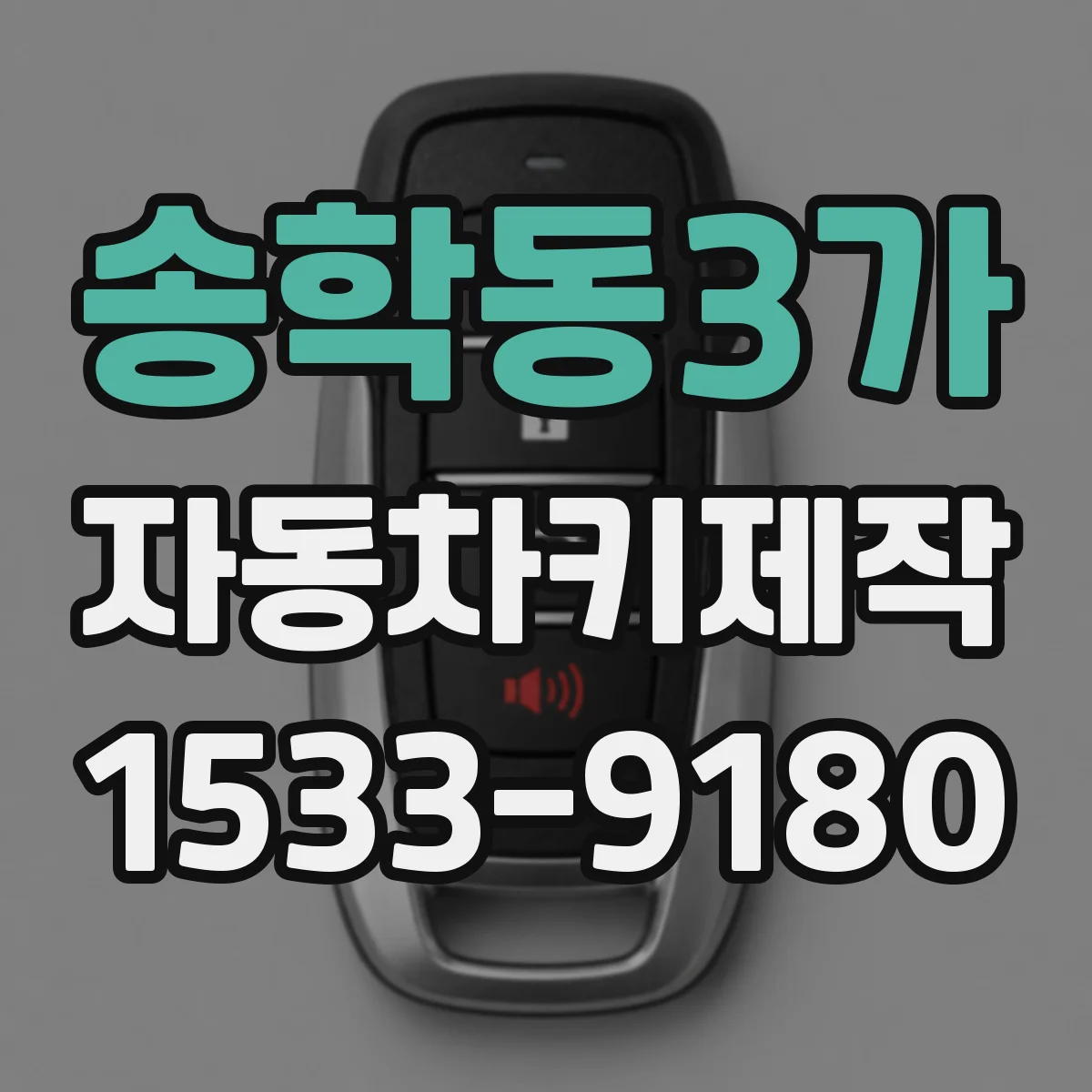 송학동3가 자동차키제작