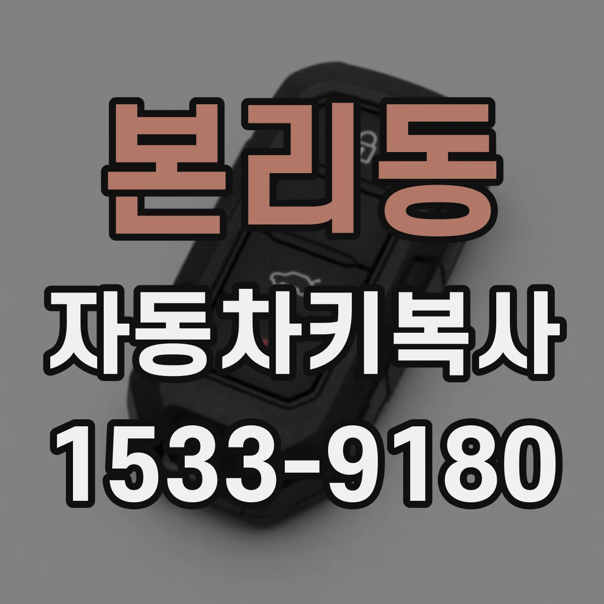 본리동 자동차키복사
