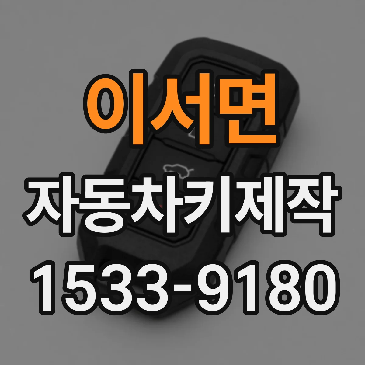 이서면 자동차키제작
