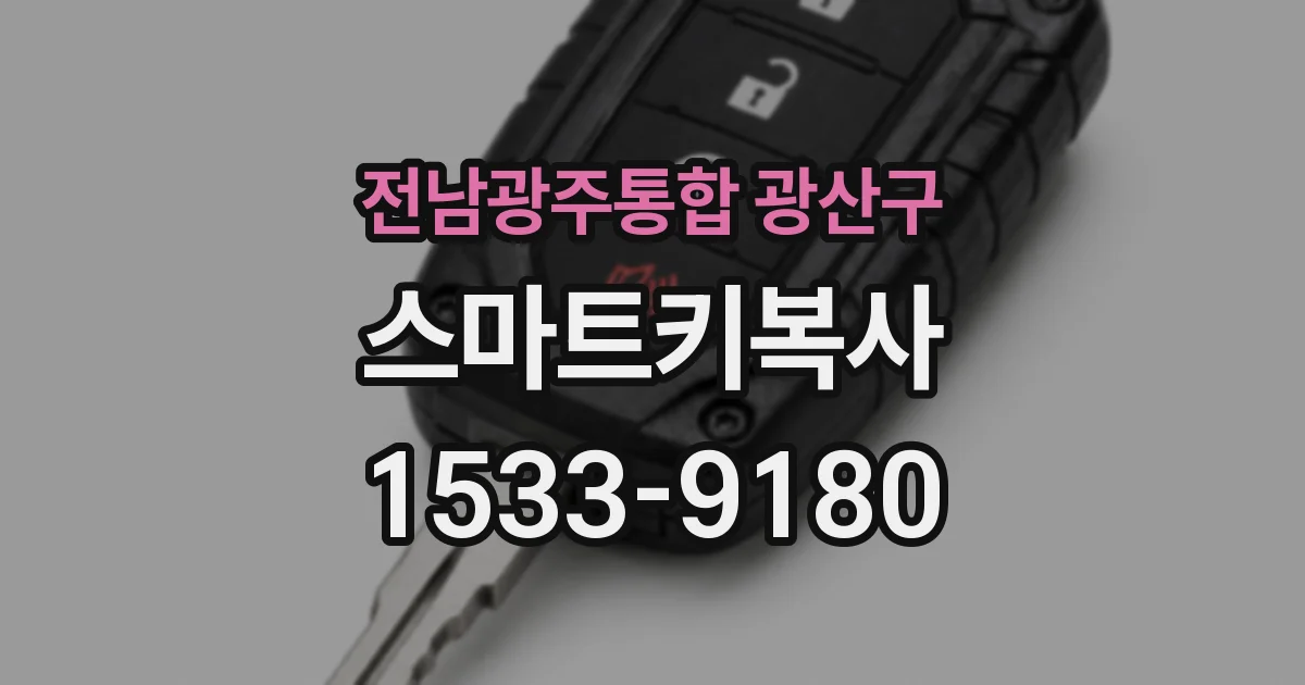 전남광주통합 광산구 스마트키복사