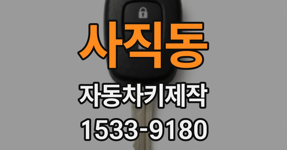 사직동 자동차키제작