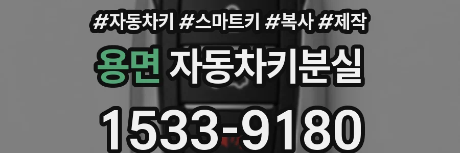 용면 자동차키분실